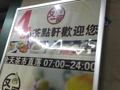 -又一间茶点轩(百汇广场店)