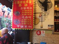 -胖娃古镇鸡杂(磁器口总店)