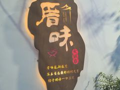 -厝味火锅·潮汕卤水火锅(十一合店)