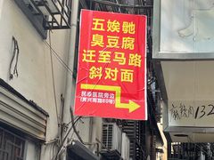-五娭毑臭豆腐(黄兴南路店)