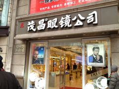 Migy-茂昌眼镜(南京东路店)