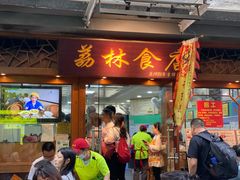 -荔林食店(西华路店)