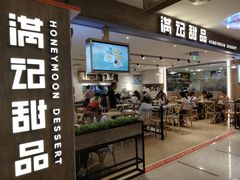 门面-满记甜品(巴黎春天宝山店)