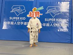 -少年超人空手道馆(优品道中心)