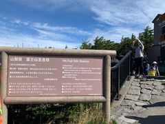 -富士山吉田線五合目