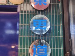 -東更道点心行(利客来店)