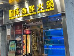 -協成海鮮火鍋(老店)