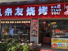 -八条友鲜货烧烤·脆皮烤鱼(石岩旗舰店)