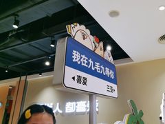-九毛九西北菜(大东海店)