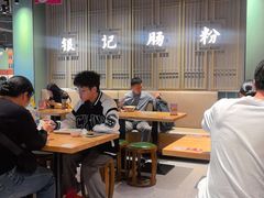 -银记肠粉店(南方医院店)