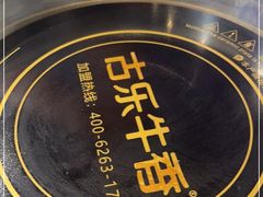 -古乐牛香·鲜牛肉自助火锅(南京总店)
