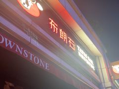 -BROWNSTONE布朗石西班牙餐厅(富城店)