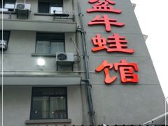 门面-昱龙大盆牛蛙馆(三兴街总店)