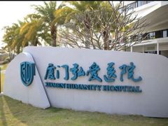 -厦门弘爱医院