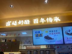 -文宇奶酪店(南锣鼓巷店)