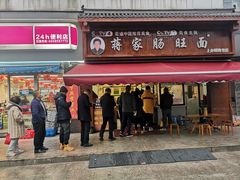 -蒋家肠旺面馆老店(合群路店)