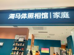 -海马体家庭照相馆(北京芳圆里 ID MALL店)