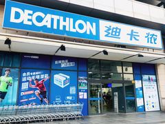 -迪卡侬(徐泾店)