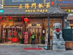 -正阳门饭庄·烤鸭·北京菜(万丰路七里庄店)