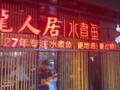 -龙人居·水煮鱼(五道口店)