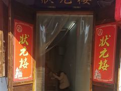 -状元楼(东大街店)
