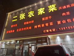-二张农家菜(天通苑店)