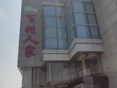 -百姓人家家常菜馆(大观·天地MALL店)