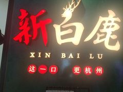 -新白鹿餐厅(金鹰新街口店)
