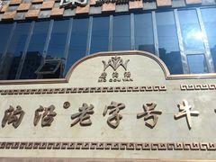 -磨沟沿老字号牛肉面·清真(金港城店)