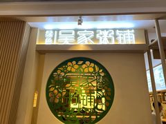 门面-绿色吴家粥铺(河西天街店)