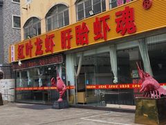 -盱眙红叶龙虾(金源北路店)