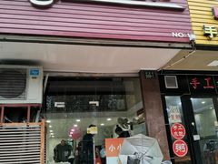 门面-小小馄饨店(清泰街店)