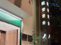 -五观堂素食(新华路店)