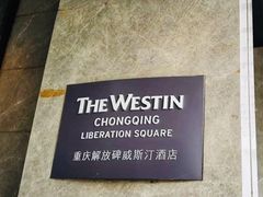 -重庆解放碑威斯汀酒店