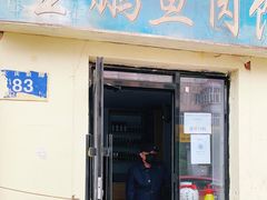 门面-金鹏鱼肉馆