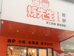门面-烁先生披萨·儿童餐下午茶(河南岸店)
