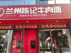 -兰州陈记牛肉面 ·烧烤· 铜锅涮肉(万达店)