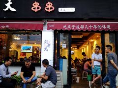 门面-水碾河刘老大串串香(水碾河路店)