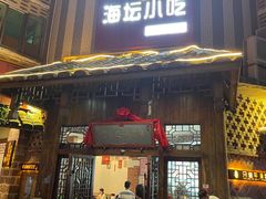 -海坛特色小吃·只做平潭特色菜(平潭店)