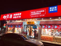门面-必点海鲜·鲅鱼水饺(鞍山西道店)