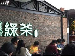 -绿茶餐厅(华联万柳店)