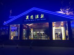 -灵秀温泉