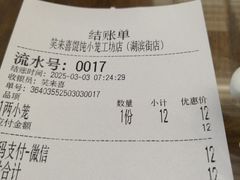 -笑来喜馄饨小笼工坊店(湖滨街店)