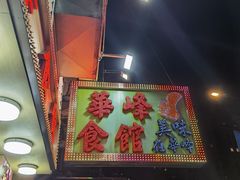 -华峰食馆(氹仔店)