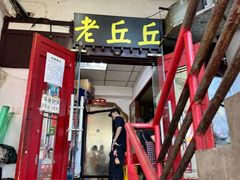 -老丘丘(较场口店)