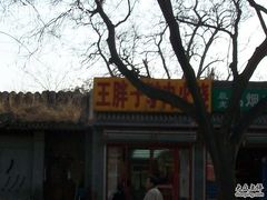 店面-王胖子驴肉火烧(鼓楼店)
