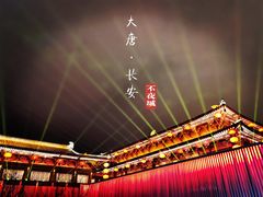 -大唐不夜城