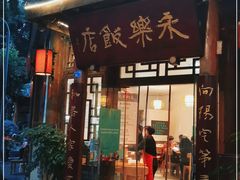 门面-永乐饭店