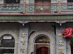 -朱光玉火锅馆·太原旗舰(钟楼街店)