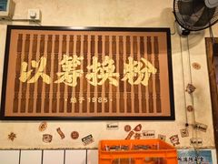 -矮子粉店1985·长沙米粉(湘春路店)